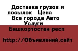 Доставка грузов и посылок › Цена ­ 100 - Все города Авто » Услуги   . Башкортостан респ.